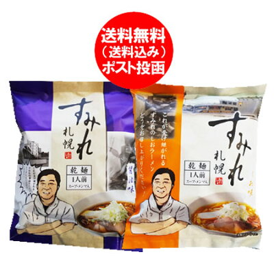 北海道 ポイント・きた蔵の畑 札幌 すみれ ラーメン 西山製麺 送料無料 すみれ インスタントラーメン 袋麺 醤油ラーメン・塩ラーメン 各1袋 西山製麺札幌ラーメン さっぽろ すみれラーメン