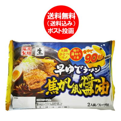 北海道 ポイント・きた蔵の畑 焦がし 醤油ラーメン 送料無料 生ラーメン 早ゆで90秒 生 ラーメン お鍋ひとつで 焦がし醤油ラーメン 2食入 1袋 価格598円「ポイント消化 送料無料 ラーメン」正油 ラーメン スープ 付き