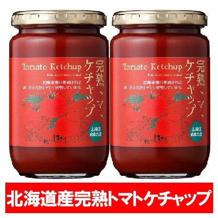 トマトケチャップ 送料無料 ケチャップ 北海道産 とまと 完熟 トマト ケチャップ 瓶詰め 320g×2個