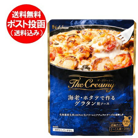 ソース グラタン 送料無料 グラタンソース ハウス食品 北海道産 牛乳の生クリームとナチュラルチーズ ...