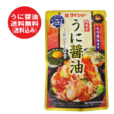 うに醤油 送料無料 雲丹醤油 ダイショー 鮮魚亭 うにしょうゆ 九州醤油 使用 1袋 (25g×4袋入) 正油 調味料 刺身用 しょうゆのサムネイル