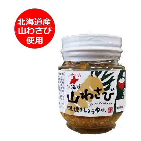 北海道 山わさび 商品一覧はこちら 当店の瓶詰め 商品一覧はこちら 激辛食品 商品一覧はこちら 品名：山わさび 粗挽き しょうゆ味 名称 惣菜 ( 山わさび醤油漬 ) 瓶入り 内容量 山わさび 粗挽き しょうゆ 味 110g 保存方法 やまわさび しょうゆづけは高温・直射日光を避け、常温で保存してください。 配送区分 山わさび醤油漬は常温便 発送元 北海道 ポイント・きた蔵の畑 「山わさび 北海道産 山わさび 粗挽き しょうゆ 味 瓶詰め 山わさび醤油漬 瓶」原材料名：山わさび(北海道産)、醤油、発酵調味料(糖類(水あめ、果糖ぶどう糖液糖)、酒精、米、食塩、米こうじ)、砂糖、食塩、わさび加工品(食用植物油脂、還元澱粉糖化物、本わさび、食塩)、かつお節、酵母エキス/DL-リンゴ酸、増粘多糖類、香料、酸化防止剤(V.E、V.C)、(一部に小麦・大豆を含む) 「山わさび粗挽き醤油味(山わさび醤油漬け)」 北海道産山わさびを使った、 山わさび 粗挽き しょうゆ味は温かいごはんやお茶漬けにのせたり、 お刺身、湯豆腐、ステーキの付け添えに。 手軽にお使いください。 栄養成分表示(100gあたり) 熱量105kcal たんぱく質4.9g 脂質0.5g 炭水化物20.1g 食塩相当量9.7g 「山わさび 北海道産 山わさび 粗挽き しょうゆ 味 瓶詰め 山わさび醤油漬 瓶」