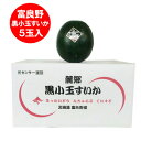 富良野すいか 小玉すいか 送料無料 ふらの 小玉スイカ 麓郷 ろくごう 黒小玉すいか 富良野産 スイカ 箱入り 優品 5玉入 1箱 8kg ふらの すいか フル...