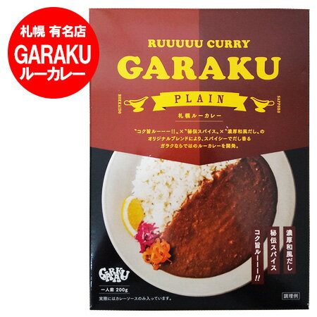 カレーはこちら ご当地カレーはこちら ”コク旨ルーーー”×”秘伝スパイス”×”濃厚和風だし”の オリジナルブレンドにより、スパイシーでだし香る ガラクならではのルーカレーを開発。 スパイス感とだしの香りをお愉しみください ※ガラク レトルトカレーは、ポスト投函の為、配送日時指定が出来ません。 商品説明 名称 ガラク レトルトカレー 内容量 札幌 GARAKU ルーカレー 1人前 200 g 賞味期限 garaku カレーは3ヶ月以上 殺菌方法 レトルト カレーは気密性容器に密封し、加圧加熱殺菌 保存方法 札幌 ガラク カレーは直射日光、高温多湿避けて保存してください。 製造者 北海道・ベル食品 株式会社 配送区分 ガラク カレーは送料無料・ポスト投函( ヤマト運輸 ネコポス・日本郵便 ゆうパケット ) 送料 garaku カレーは送料無料・送料込み 発送元 北海道 ポイント・きた蔵の畑 「 札幌 GARAKU カレー 送料無料 ガラク レトルトカレー 1個 レトルト カレー ルーカレー 」※ガラク レトルトカレーは、ポスト投函の為、配送日時指定が出来ません。 原材料：野菜炒めペースト(国内製造)、カレールウ、牛乳、たまねぎペースト、てん菜糖蜜、豚脂、ポークエキス、チキンエキス、魚介エキス、にんにくペースト、カレー粉、しょうゆ、チャツネ、砂糖、かつお節エキス、ココナッツミルクパウダー、たんぱく加水分解物、かつお風味調味料、こんぶ粉末／調味料(アミノ酸等)、増粘剤(加工デンプン)、カラメル色素、酸味料、香料、(一部に乳成分・小麦・牛肉・さば・大豆・鶏肉・豚肉・りんご・バナナを含む) 栄養成分表示(1食(200g)当たり) エネルギー248kcal たんぱく質6.6g 脂質13.6g 炭水化物24.8g 食塩相当量4.0g 数値は推定値です。 【湯せんで温める場合】 袋のまま沸騰したお湯で3〜5分温めます。 【電子レンジご使用の場合】 必ず深めの耐熱容器に移しラップをかけ、下記の時間を目安に加熱します。 ・500Wの場合：約2分 ・600Wの場合：約1分30秒 (ご使用の電子レンジによって加熱時間が異なります) ※ご注意 ・開封時や、容器に移す際は、やけどをしないようにご注意ください。 ・あけにくい時はハサミで切ってください。 ・開封後は直ちに召し上がりください。 ・袋のまま、電子レンジで加熱しないでください。 ・開封後、容器に移す際、具やソースがはねることがありますので、ご注意ください。 本品はレトルトパウチ食品です。 「 札幌 GARAKU カレー 送料無料 ガラク レトルトカレー 1個 レトルト カレー ルーカレー 」