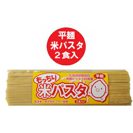 パスタ 送料無料 パスタ 乾麺 太麺 米粉 使用 米パスタ スパゲッティ 1袋(2人前)