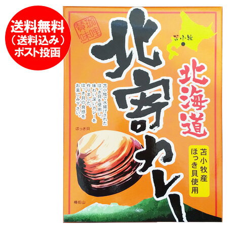 ホッキカレー 送料無料 ホッキ カレー 苫小牧 ほっきカレー レトルト 1個 苫小牧産 ほっき貝 使用 北寄カレー レトルト 惣菜 カレー ホッキ貝 魚介類 水産加工品 貝類 ホッキ貝カレー