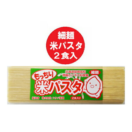 パスタ 送料無料 パスタ 乾麺 細麺 米パスタ パスタ ポイント消化 スパゲッティ 米粉 使用 1袋(2人前)