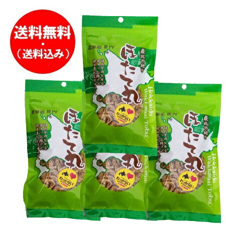 珍味 ホタテ おつまみ 送料無料 ホタテ 貝ひも ほたて 丸 1個 70g×4個 ほたて貝ひも ちんみ 帆立 魚介類 水産加工品 貝類 ホタテ