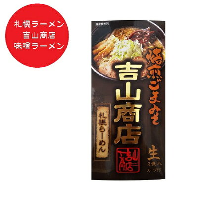 北海道 ポイント・きた蔵の畑 札幌味噌ラーメン 吉山商店 札幌 味噌ラーメン よしやましょうてん 味噌 ラーメン みそ 生麺 ラーメン スープ 付 化粧箱入 1個(2食入) 生ラーメン 森住製麺 ラーメン 麺類