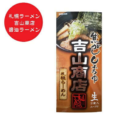 北海道 ポイント・きた蔵の畑 札幌ラーメン 吉山商店 焦がし醤油ラーメン 札幌 醤油ラーメン よしやましょうてん 焦がし 醤油 ラーメン / しょうゆラーメン 生麺 ラーメン スープ 付 化粧箱入 1個(2食入) 生ラーメン 森住製麺 札幌 ラーメン 麺類