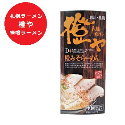 北海道 ポイント・きた蔵の畑 北海道ラーメン 橙や 味噌ラーメン 北海道 ラーメン だいだいや みそ ラーメン 味噌 生麺 ラーメン スープ 付 化粧箱 1個(2食入) 生ラーメン 有名店