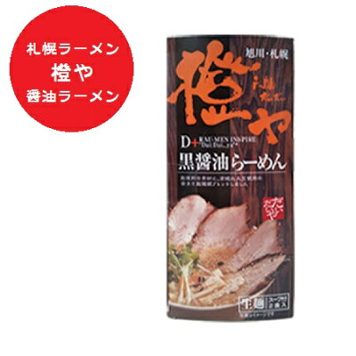 北海道 ポイント・きた蔵の畑 北海道ラーメン 橙や 黒醤油ラーメン 北海道 ラーメン だいだいや しょうゆ ラーメン 醤油 生麺 生ラーメン 有名店 化粧箱 1個(2食入) 醤油ラーメン しょうゆラーメン