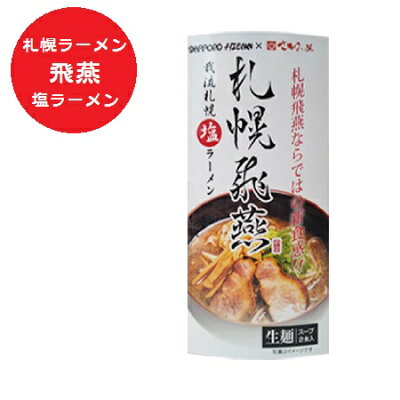 北海道 ポイント・きた蔵の畑 札幌ラーメン 飛燕 札幌 ラーメン 塩ラーメン 生ラーメン ひえん 有名店 生麺 ラーメン スープ 付 化粧箱 1個(2食入) 生ラーメン 塩 ラーメン しお ラーメン サッポロ