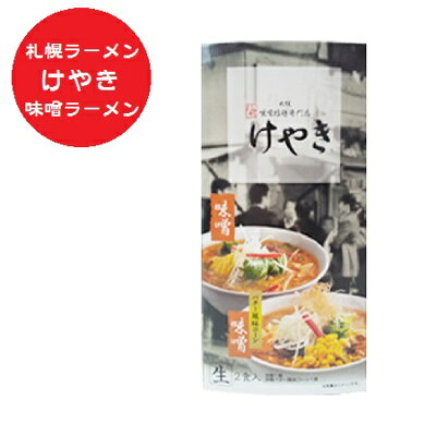 北海道 ポイント・きた蔵の畑 札幌ラーメン けやき 札幌 ラーメン みそ ラーメン 味噌 生ラーメン 有名店 生麺 ラーメン スープ 付 化粧箱入 1個( 味噌ラーメン 1食 / 味噌バター風味コーン 1食)