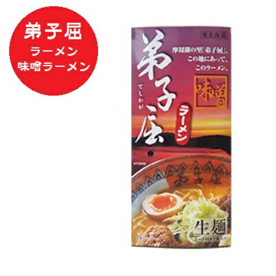 北海道 ポイント・きた蔵の畑 北海道 弟子屈ラーメン 味噌ラーメン 弟子屈 ラーメン 生ラーメン スープ 付 化粧箱入 1個(2食入) 生麺 てしかが ラーメン みそラーメン