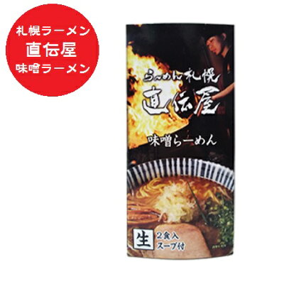 北海道 ポイント・きた蔵の畑 札幌ラーメン 直伝屋 札幌 ラーメン じきでんや 味噌ラーメン 生ラーメン スープ 付 化粧箱入 1個(2食入) 生麺 さっぽろ みそラーメン