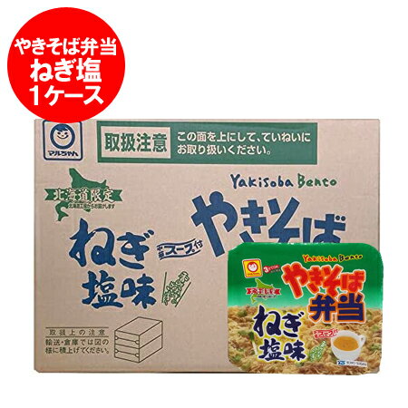 マルちゃん カップ麺 やきそば弁当 ねぎ塩 北海道限定 焼きそば 東洋水産 焼きそば弁当ねぎ塩 中華スープ付 1ケース 箱 12食入 1箱 やきそばべんとう