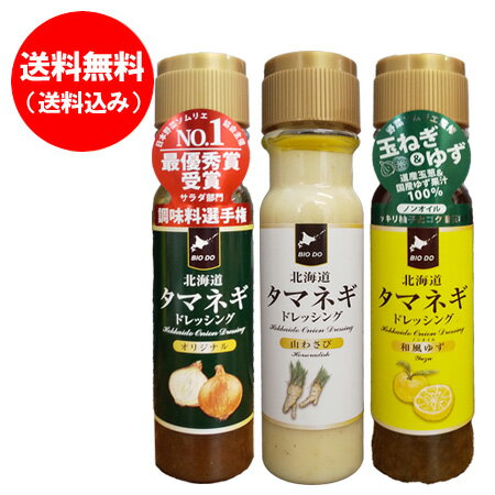 玉ねぎドレッシング / たまねぎドレッシング / タマネギドレッシング 送料無料 玉ねぎドレッシング オリジナル 1本 / 山わさび 1本 / ゆず 1本 計3本 北海道 タマネギ ドレッシング やまわさび ドレッシング 柚子 調味料 ドレッシング