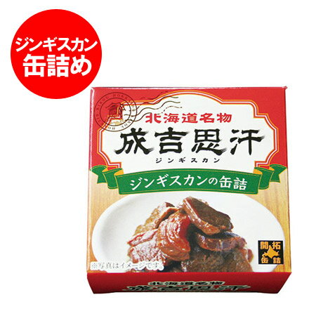 ジンギスカン 缶 北海道 ジンギスカンの缶詰 北都 1個 ジンギスカン 味付き 成吉思汗 缶詰め