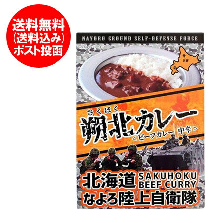 自衛隊 カレー レトルトカレー 送料無料 朔北カレー 名寄陸