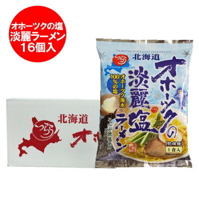 北海道 ポイント・きた蔵の畑 オホーツクの塩 淡麗ラーメン 送料無料 オホーツクの塩 ラーメン 淡麗 ラーメン たんれい 塩 インスタント 袋麺 つらら オホーツクの塩ラーメン 乾麺 16袋入 1ケース(1箱) ラーメン スープ 付 オホーツク ラーメン オホーツクの淡麗塩ラーメン