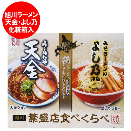 旭川ラーメン よし乃味噌ラーメン 天金醤油ラーメン よしの ラーメン 天金 ラーメンセット インスタント 袋麺 化粧箱入 各2袋(計4袋) ラーメン 乾麺のサムネイル