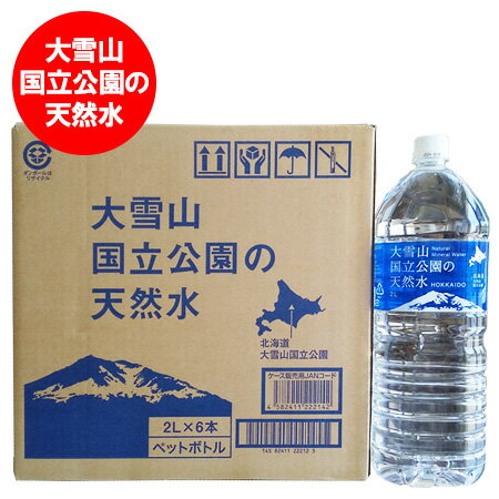 北海道 水 2リットル 北海道の水 大