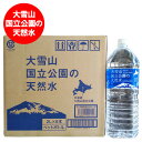 北海道 水 2リットル 北海道の水 大雪山 大雪旭岳源水 2リットル×6本入 1ケース(1箱) 大雪山国立公園の天然水 水 ミネラルウォーター