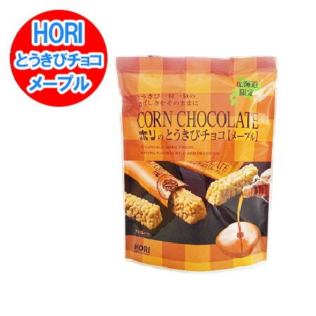 チョコレート バレンタイン 義理チョコ とうきびチョコ ホリ