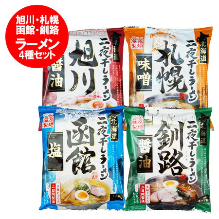 北海道ラーメン 送料無料 乾麺 札幌 味噌ラーメン・旭川 醤