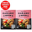 札幌スープカレー garaku 送料無料 ガラク スープカレー GARAKU 豚角煮 スープカレー レトルト ポーク カレー 1個×2個 惣菜 カレー