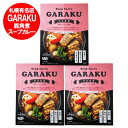 カレー はこちら ご当地カレー はこちら 札幌スープカレー GARAKU ポークスープカレー じっくり炒めた野菜の甘みとチキン・ポーク・ビーフの旨味をベースに、真昆布、かつおの風味を効かせたスープと柔らかな豚バラ角煮のスープカレー 札幌のスープカレー人気店ガラクの「 豚角煮 スープカレー 」を忠実に再現。ご家庭で繁盛店の味をお愉しみください。 北海道函館南かやべ産 白口浜真昆布使用 商品説明 名称 ガラク ポーク スープカレー 内容量 札幌スープカレー GARAKU 豚角煮 スープカレー 1個( スープカレー 、辛味の素 )×3個 賞味期限 ガラク スープカレー は3ヶ月以上 殺菌方法 garaku ポークカレー は気密性容器に密封し、加圧加熱殺菌 保存方法 札幌 スープカレー は直射日光、高温多湿避けて保存してください。 製造者 北海道・ベル食品 株式会社 配送区分 ガラク スープカレー 送料無料 常温 便 送料 garaku スープカレー 送料無料・送料込み 発送元 北海道 ポイント・きた蔵の畑 「 札幌スープカレー 送料無料 garaku スープカレー ガラク ポークスープカレー 豚角煮 スープカレー 惣菜 カレー 」原材料：「 スープカレー 」豚肉(フランス産)、ポークエキス、トマトペースト、デミグラスソース、香辛料、てん菜糖蜜、オニオンソテー、チキンエキス、ブイヨン、かつお節エキス、にんにくペースト、しょうがペースト、赤ワイン、野菜炒めペースト、豚脂、こんぶ粉末、かつお風味調味料、砂糖、ウスターソース、たんぱく加水分解物/増粘剤(加工デンプン)、調味料(アミノ酸等)、カラメル色素、香料(一部に乳成分・小麦・牛肉・大豆・鶏肉・豚肉・りんご・ゼラチン・ごまを含む） 「 辛味の素 」水あめ、唐辛子、食塩/酒精、酸味料、調味料(有機酸)、増粘剤(キサンタン)、パプリカ色素 栄養成分表示(1食(358g)当たり) エネルギー573kcal たんぱく質24.0g 脂質45.3g 炭水化物17.4g 食塩相当量3.1g 数値は推定値です。 【湯せんで温める場合】 袋のまま沸騰したお湯で8分温めます。 【電子レンジご使用の場合】 必ず深めの耐熱容器に移し替えてラップをかけ下記の時間を目安に加熱します。 ・500Wの場合：2分30秒 ・600Wの場合：約2分 (ご使用の電子レンジによって加熱時間が異なります) ※「辛味の素」は温めずお好みに合わせてご使用ください。 別添の「辛味の素」をスープカレーに少しづつ加えて辛さの調整ができます。 お好みで、素揚げした野菜や炒めた野菜を加えますと、より一層美味しく召し上がりください。 ※ご注意 ・開封時や、容器に移す際は、やけどをしないようにご注意ください。 ・あけにくい時はハサミで切ってください。 ・開封後は直ちに召し上がりください。 ・袋のまま、電子レンジで加熱しないでください。 ・開封後、容器に移す際、具やソースがはねることがありますので、ご注意ください。 「 札幌スープカレー 送料無料 garaku スープカレー ガラク ポークスープカレー 豚角煮 スープカレー 惣菜 カレー 」