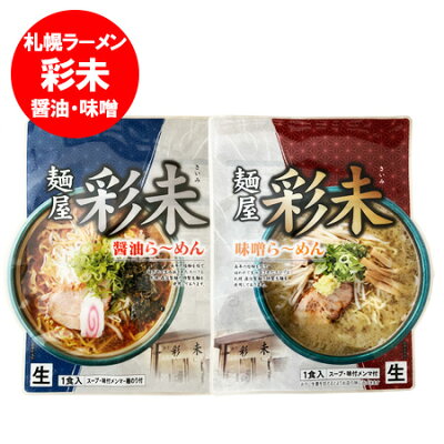 北海道 ポイント・きた蔵の畑 札幌ラーメン 味噌 彩未 送料無料 札幌ラーメン 醤油 さいみ 麺屋 生ラーメン スープ メンマ 付 味噌ラーメン / 醤油ラーメン 各1袋 生麺 さいみ ラーメン 森住製麺 製造 純すみれ系