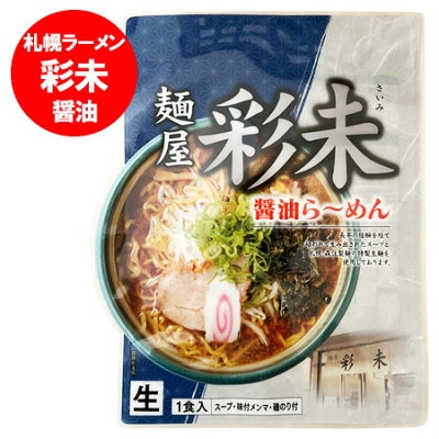 北海道 ポイント・きた蔵の畑 札幌ラーメン さいみ 札幌 ラーメン 麺屋 彩未 醤油ラーメン 生ラーメン スープ メンマ 付 1袋 さいみ ラーメン しょうゆ 生麺