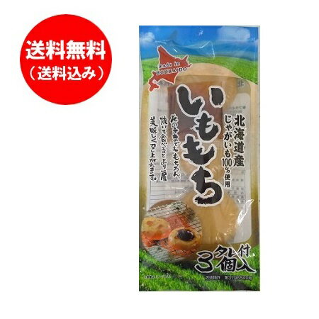 餅 北海道 もち 送料無料 北海道のじゃがいも 使用 いももち 1袋 3玉入 いも餅 送料無料 お餅 ポイント消化 送料無料