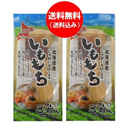 餅 北海道 もち 送料無料 北海道のじゃがいも 使用 いももち 1袋 3玉入 2袋 いも餅 送料無料 お餅