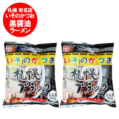 北海道 ポイント・きた蔵の畑 札幌ラーメン 有名店 いそのかづお 黒醤油ラーメン 送料無料 醤油ラーメン いそのかずお 札幌 ブラック ラーメン インスタント 袋麺 乾麺 1袋×2袋 ラーメン 醤油 / 正油 / しょうゆ