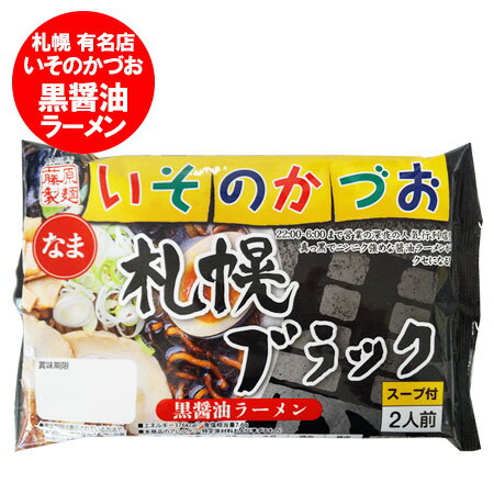 札幌ラーメン 有名店 いそのかづお 黒醤油ラーメン 送料無料