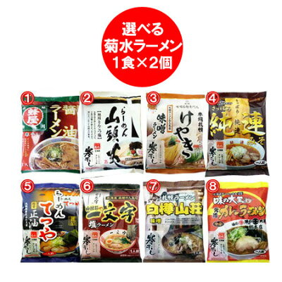 北海道 ポイント・きた蔵の畑 北海道 ラーメン 送料無料 北海道の繁盛店 有名店 ラーメンセット ギフト インスタント 袋麺 乾麺 1袋×2 (8種類の中からお好きな2個をお選び下さい) 菊水 山頭火 / けやき / 蜂屋 / 純連 / てつや / 一文字 / 大王 / 白樺山荘 ラーメン