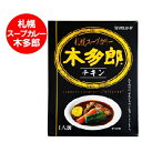 木多郎 スープカレー 北海道 きたろう スープカレー 札幌スープカレー きたろう カレー チキン スープカレー レトルト 1個 札幌 有名店..