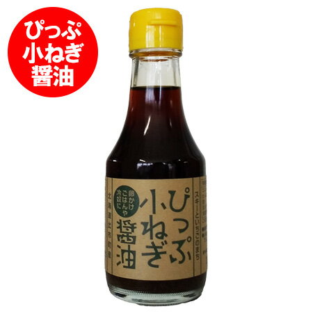 北海道 比布町 ぴっぷ小ねぎ醤油 小ねぎ醤油 1本 醤油 ぴっぷ