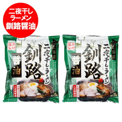 北海道 ポイント・きた蔵の畑 釧路 醤油ラーメン 送料無料 乾麺 釧路ラーメン 醤油 ラーメン 1食×2個(ラーメン スープ付) 袋麺 インスタントラーメン 藤原製麺 しょうゆ らーめん