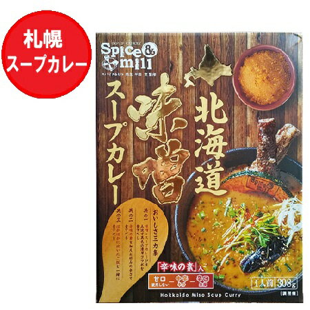 スープカレー レトルト 札幌スープカレー 北海道 札幌 有名店 Spice&mill スパイス&ミル 味噌スープカレー レトルト 1個(1人前) 札幌 スープ カレー スープカレー レトルト 札幌スープカレー 北海道 札幌 有名店 Spice&mill スパイス&ミル 味噌スープカレー レトルト 1個(1人前) 札幌 スープ カレー