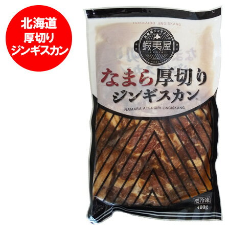 北海道 蝦夷屋 厚切りジンギスカン 厚切り ジンギスカン 肉 味付き 焼肉 400g × 1袋 北海道 羊肉 タレ ..