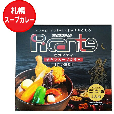 札幌スープカレー ピカンティ チキンスープカレー 札幌 スープカレー ピカンティ レトルト 1個 サッポロ スープカレー チキン 北海道 札幌 有名店 Picante 簡単調理 惣菜 カレー