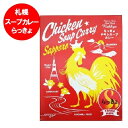 札幌スープカレー らっきょ チキンスープカレー 札幌 有名店 スープカレー レトルト チキン スープ カレー 1個 北海道 札幌 スープカレー 惣菜 カレー