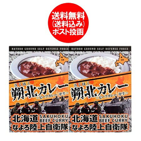 自衛隊 カレー レトルトカレー 送料無料 朔北カレー 名寄陸