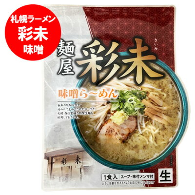 北海道 ポイント・きた蔵の畑 札幌ラーメン 味噌 さいみ 札幌 ラーメン 麺屋 彩未 味噌ラーメン 生ラーメン スープ メンマ 付 1袋 さいみ ラーメン みそ 生麺 純すみれ系