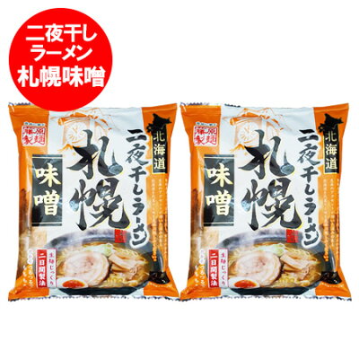 北海道 ポイント・きた蔵の畑 札幌 味噌ラーメン 送料無料 乾麺 札幌ラーメン 味噌 ラーメン 1食×2個 ラーメン スープ付 袋麺 インスタントラーメン 藤原製麺 みそ らーめん