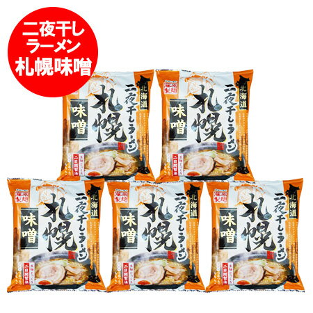 10食入り 1ケースはこちら ラーメンはこちら ※ラーメンは、配送日時指定はお受けできません。 「 札幌ラーメン 」「 サッポロラーメン 」「 札幌 ラーメン 送料無料 ラーメン 」 藤原製麺 「 藤原製麺 」の大人気シリーズ「 札幌 ラーメン 」 「 北海道のラーメンの代表作 札幌ラーメン 味噌 ラーメン 」 北海道ラーメンで有名な3つの市を代表する味、札幌 ラーメンの味噌ラーメン 北海道札幌と言えば、ロイズや白い恋人の石屋製菓などお菓子でも有名 北海道のお土産としても定番となっていますが、 札幌のラーメン みそはやはり一味違う 味噌ラーメンの名店揃いの札幌市から生まれた札幌ラーメン 味噌ラーメンを 是非ご家庭で北海道の味をご賞味ください。 名称 北海道 ラーメン 札幌 ラーメン 味噌ラーメン 内容量 札幌ラーメン 味噌味 1袋 108g( めん 70g・ラーメン スープ 38g )×5袋 賞味期限 ラーメンは1ヶ月以上 保存方法 ラーメンは直射日光を避け常温で保存してください。 製造者 北海道・藤原製麺 株式会社 配送区分 ラーメンは送料無料 常温便 送料 ラーメンは送料無料・送料込み 発送元 北海道 ポイント・きた蔵の畑 「 札幌ラーメン 送料無料 インスタント ラーメン 袋麺 サッポロ ラーメン 藤原製麺 北海道ラーメン 札幌 味噌ラーメン スープ 付 札幌味噌ラーメン 」原材料名:めん(小麦粉(国内製造)、卵白粉、食塩、小麦たん白)、味噌、砂糖混合異性化液糖、食塩、しょうゆ、動物油脂、ガーリックペースト、肉エキス、野菜エキス、ジンジャーパウダー、オニオンパウダー、ペッパー、唐辛子/調味料(アミノ酸等)、酒精、かんすい、酸味料、着色料(クチナシ)、香辛料抽出物、(一部に、卵、小麦、大豆、豚肉を含む) 栄養成分表示 / 1人前(108g)当たり) エネルギー：319kcal たんぱく質：12.9g 脂質：3.3g 炭水化物：59.9g 食塩相当量：6.9g ( めん：2.4g、ラーメン スープ：4.5g ) ※推定値 本商品のアレルゲン(特定原材料および準ずるもの) 卵・小麦・大豆・豚肉 「お召し上がり方」 1.水 500ml(カップ2杯半)が沸とうしたところでめんを入れ、4分半ゆでてください。(3分半たったところでめんを軽くほぐしてください。) 2.めんがゆであがりましたら火を止め、スープを入れよくかきまぜてください。※お湯の量やめんのゆで時間は目安ですので、お好みにより調整してください。 3.丼に移しお召あがりください。焼豚、メンマ、煮卵、ネギなど入れますと、より一層おいしく召しあがれます。 北海道 札幌ラーメン 味噌ラーメン サッポロラーメン 寒い季節に白い息を吐きながら食べるラーメンもまた美味しい 北海道の冬の美味しい食べ物の札幌ラーメンです。 「 札幌ラーメン 送料無料 インスタント ラーメン 袋麺 サッポロ ラーメン 藤原製麺 北海道ラーメン 札幌 味噌ラーメン スープ 付 札幌味噌ラーメン 」